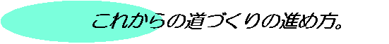 これからの道づくりの進め方