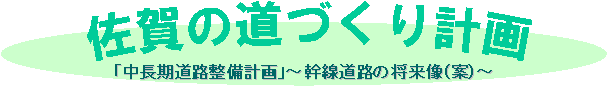 佐賀の道づくり計画