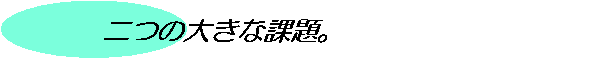 二つの大きな課題