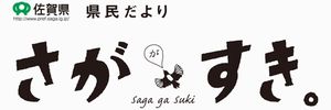 県民だより 「さががすき。」 県民だより 「さががすき。」