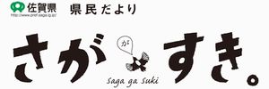 県民だより　「さががすき。」