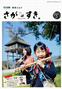 県民だより 「さががすき。」 県民だより 「さががすき。」