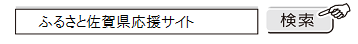 ふるさと佐賀県応援サイト