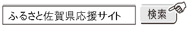 佐賀県ホームページ　ふるさと佐賀県応援サイト