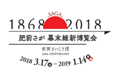 肥前さが幕末維新博覧会 2018.3.17 - 2019.1.14 肥前さが幕末維新博覧会 2018.3.17 - 2019.1.14