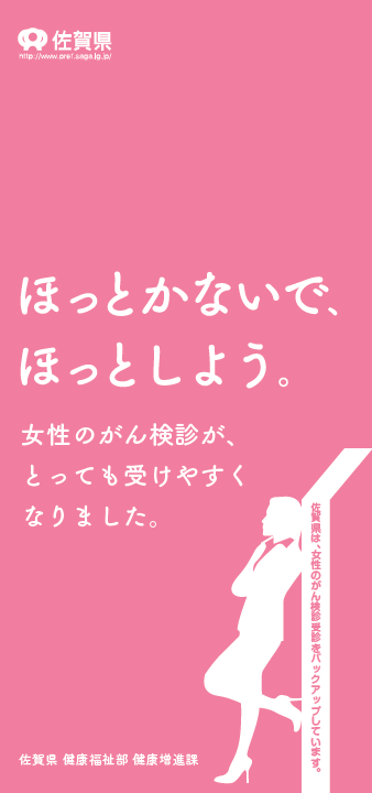 『ほっとかないで、ほっとしよう。』女性のがん検診の受診を促進します