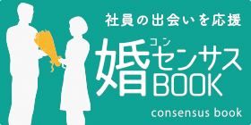 社員の出会いを応援　婚センサスBOOK