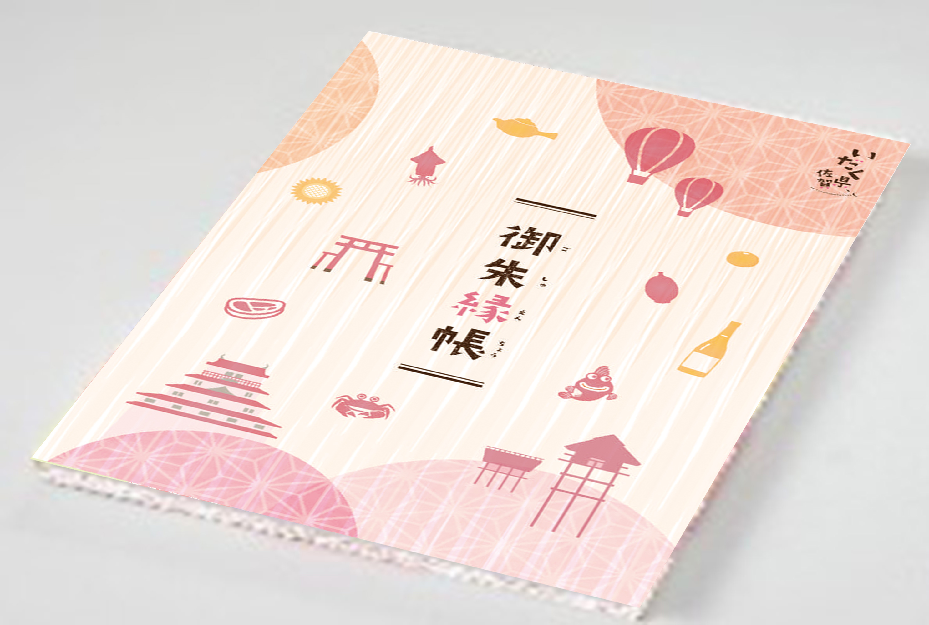 御朱縁帳イメージ 御朱縁帳イメージ