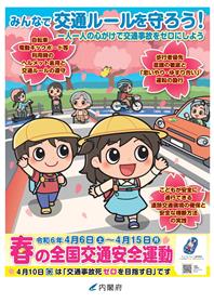 令和6年 春の交通安全県民運動（表面）