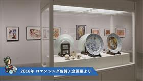 2016企画展時