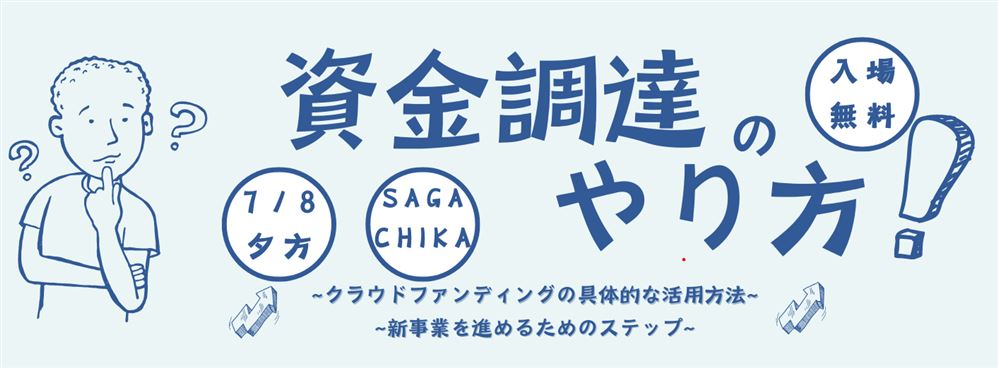 資金調達セミナー
