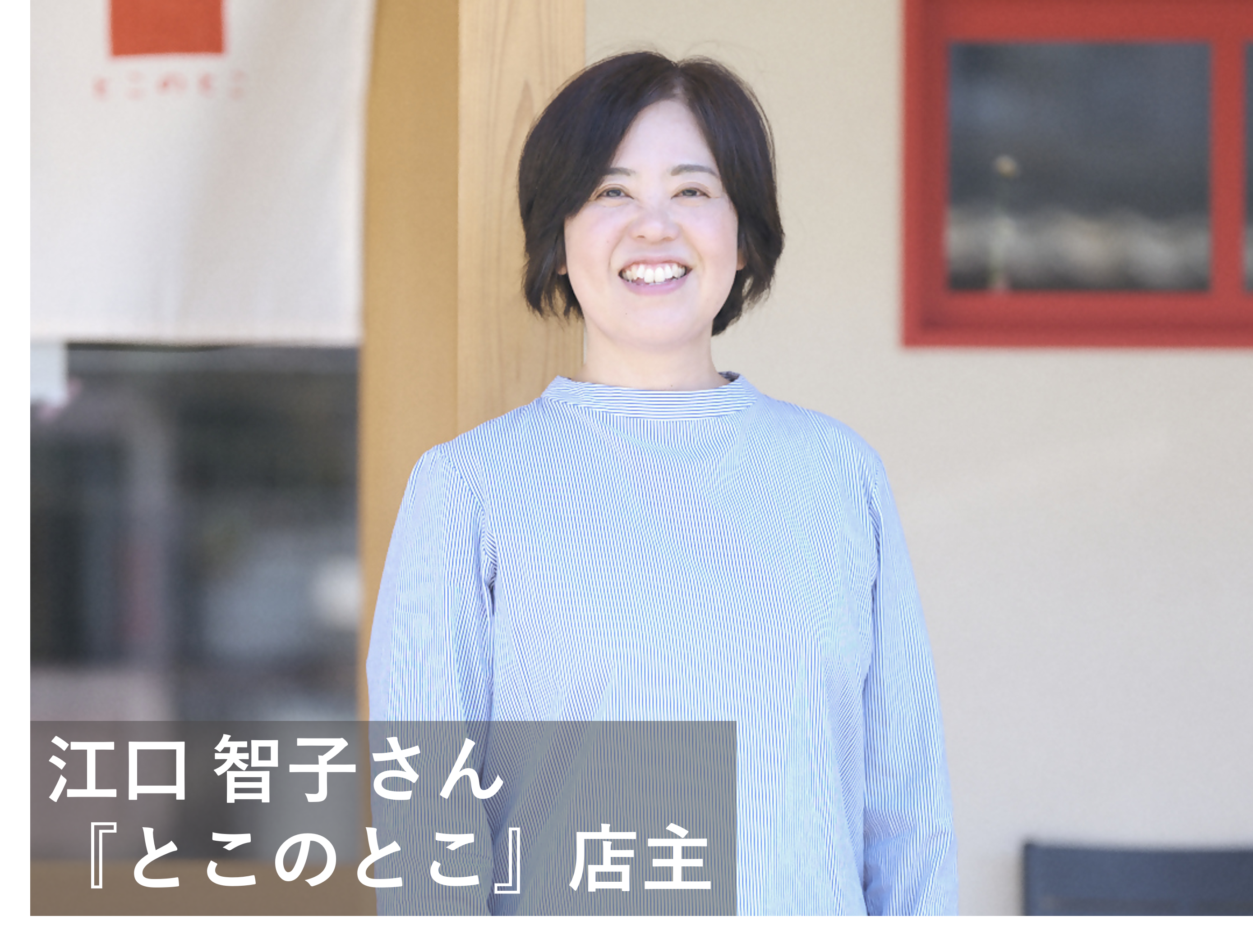 江口さん(文字入り)