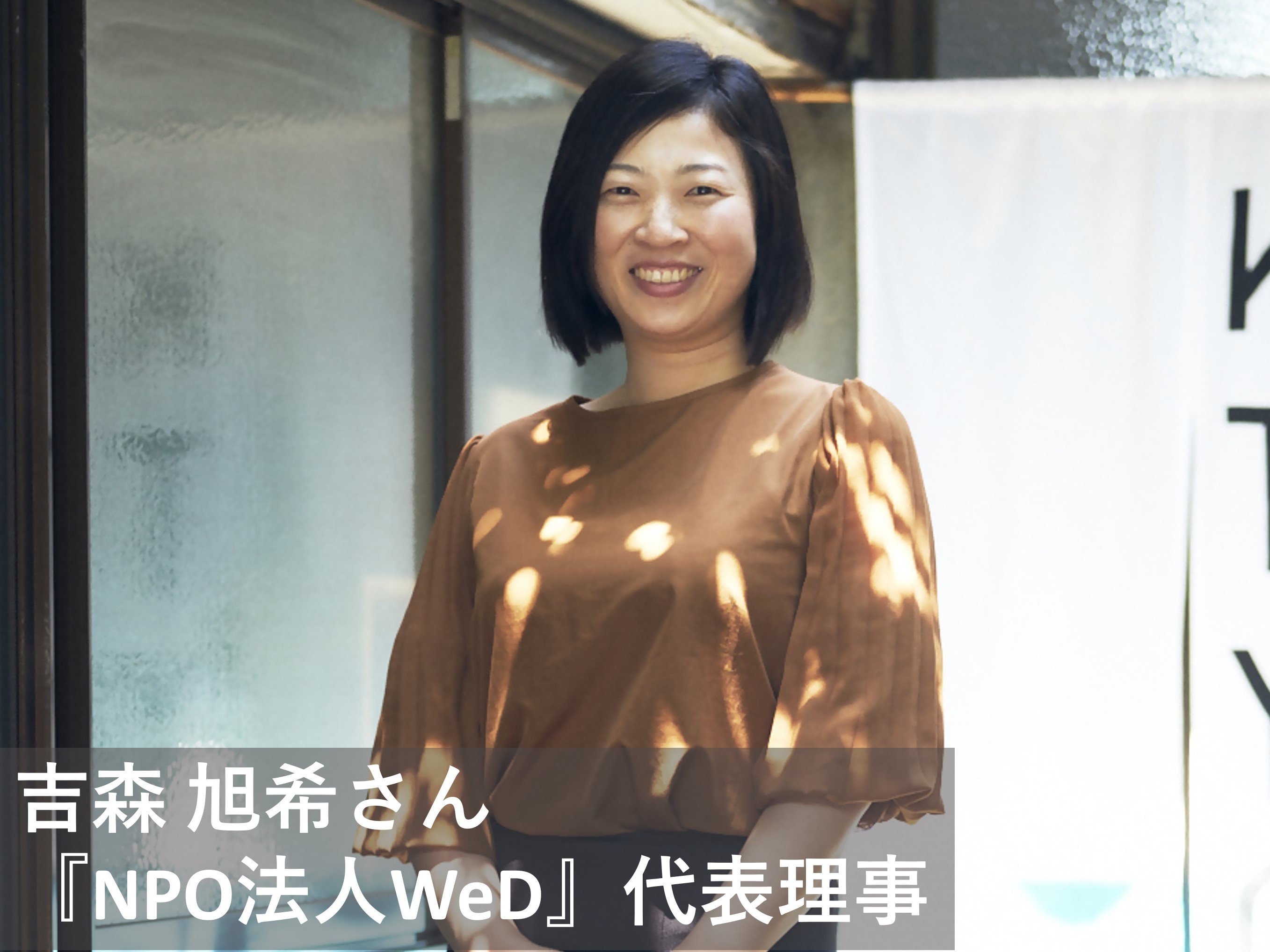 吉森さん(文字入り)
