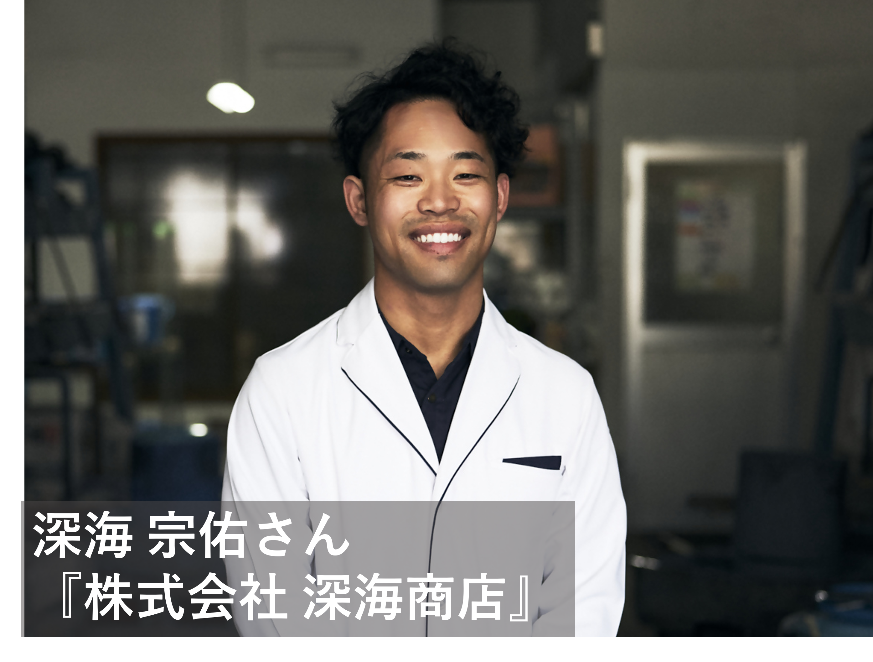 深海さん(文字入り)