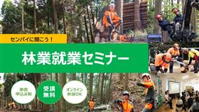 林業就業セミナー アイキャッチ