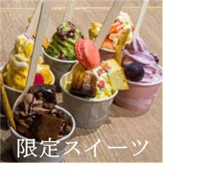 限定スイーツ