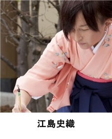 江島史織