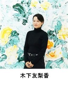 木下友梨香