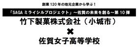 「SAGAミライシルプロジェクト」~佐賀の未来を創る~第10弾 竹下製菓株式会社(小城市)かける佐賀女子高等学校
