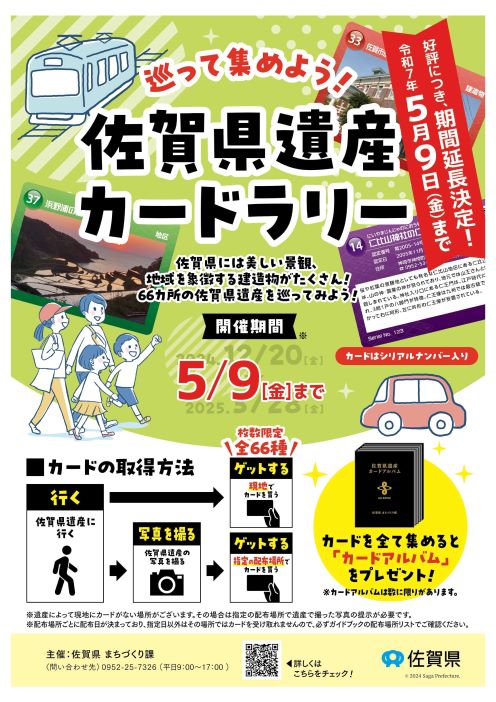 【延長】佐賀県遺産カードラリーチラシ