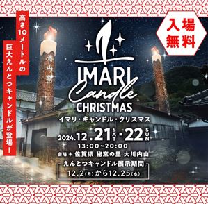 20241イマリ.キャンドル.クリスマス
