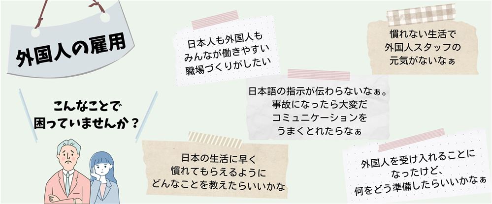 外国人の雇用、困っていませんか？