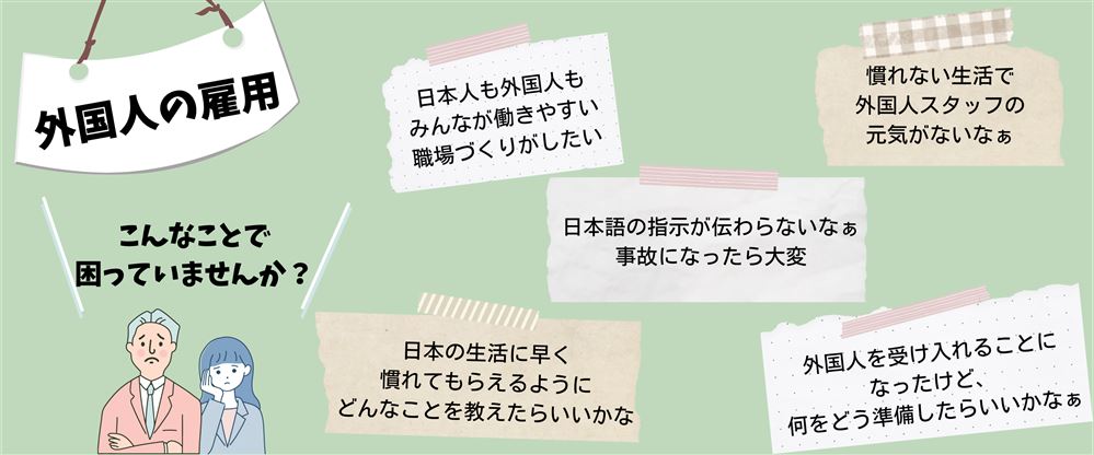 外国人の雇用 こんなことで困っていませんか