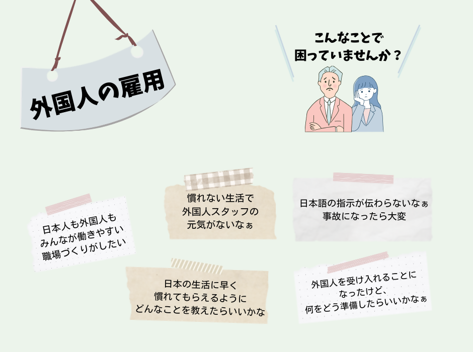 外国人採用で困っていませんか