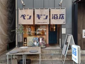 ペンギン酒店店舗