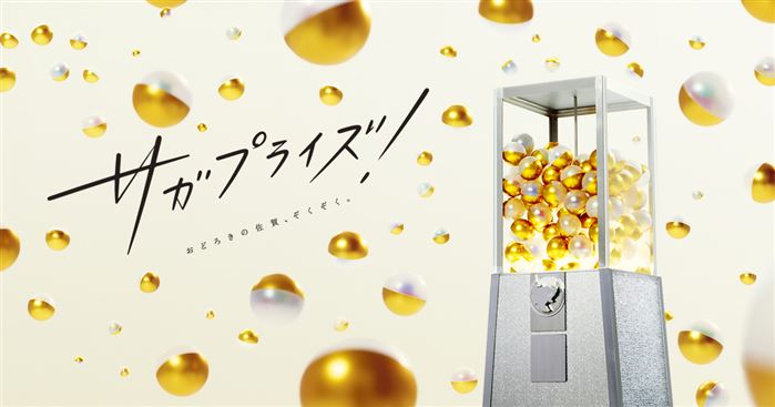 08_サガプライズ!ロゴ