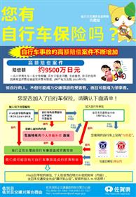 自転車保険【中国語】