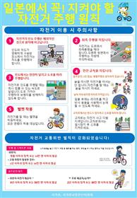 自転車は正しく安全に乗りましょうチラシ【韓国語】
