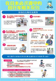 自転車は正しく安全に乗りましょうチラシ【中国語】