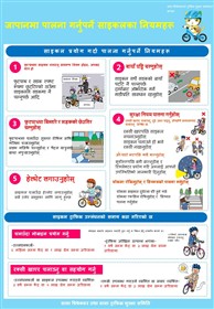 自転車は正しく安全に乗りましょうチラシ【ネパール語】