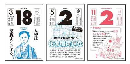 日めくりカレンダー2025（抜粋）