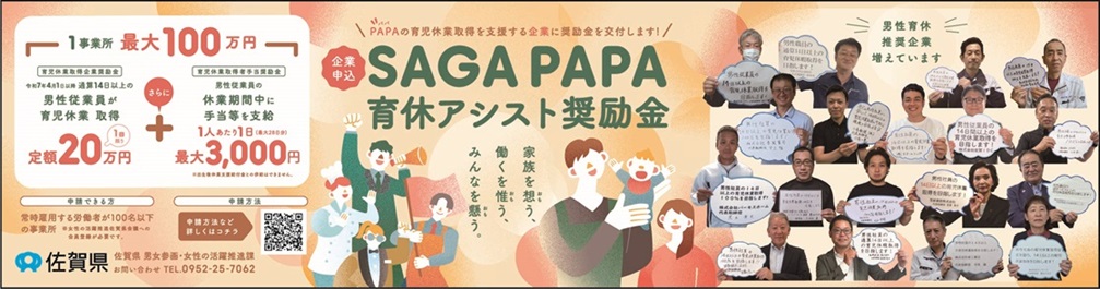 SAGAPAPA育休アシスト奨励金