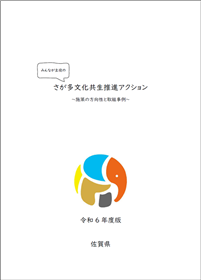 さが多文化共生推進アクション