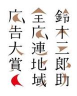 03_鈴木三郎助全広連地域広告大賞ロゴ