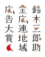 03_鈴木三郎助全広連地域広告大賞ロゴ