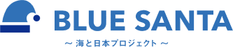 ブルーサンタ