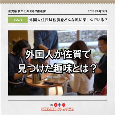 外国人住民は佐賀をどんな風に楽しんでいる？テーマ画像