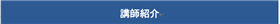 講師紹介