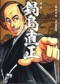 漫画鍋島直正