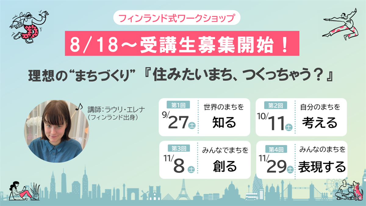 フィンランド式ワークショップ開催バナー画像