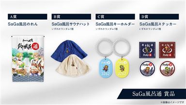 08_SaGa風呂通_賞品_sanitized