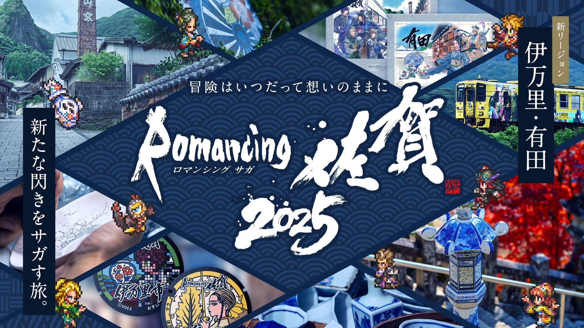 01_ロマ佐賀2025キービジュアル_sanitized