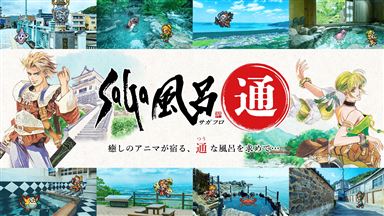 07_SaGa風呂通_KV_sanitized