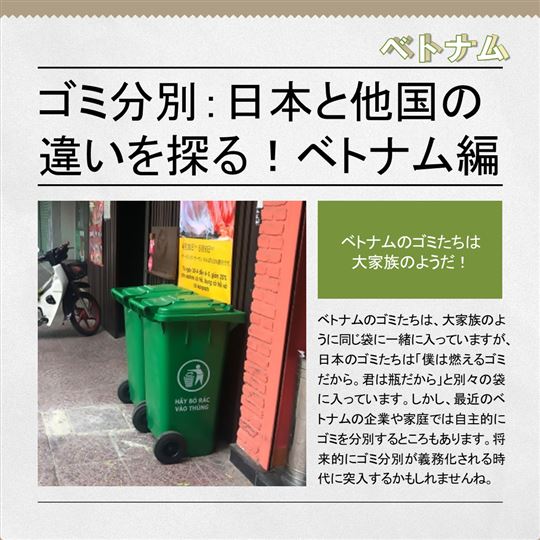 この国はゴミ分別をしていますか？ベトナム編