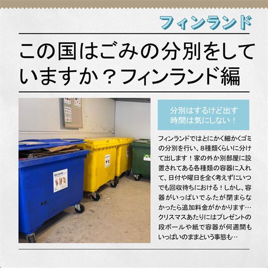 フィンランドゴミ分別イメージ画像