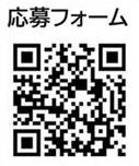 応募フォーム